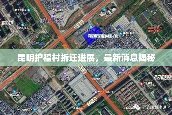 昆明护福村拆迁进展,最新消息揭秘