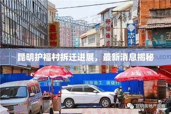昆明护福村拆迁进展,最新消息揭秘