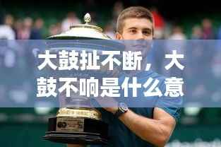 大鼓扯不断,大鼓不响是什么意思