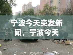 宁波今天突发新闻,宁波今天的消息