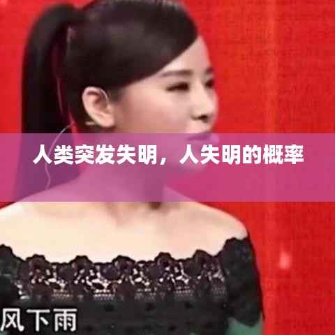 人类突发失明,人失明的概率