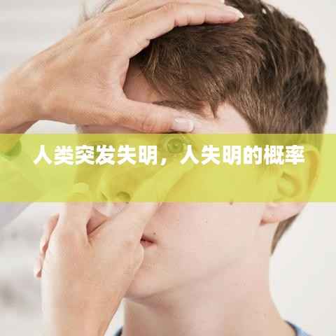 人类突发失明,人失明的概率
