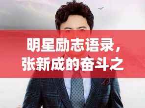 明星励志语录,张新成的奋斗之路揭秘