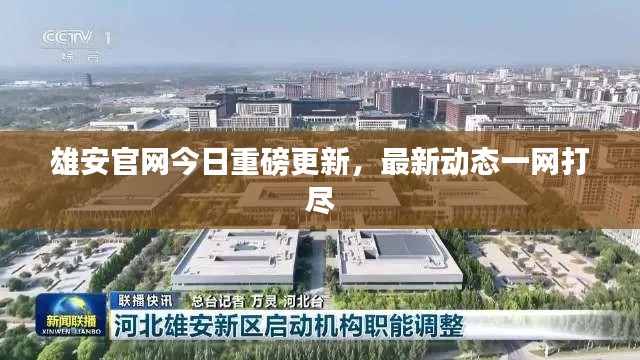 雄安官网今日重磅更新,最新动态一网打尽