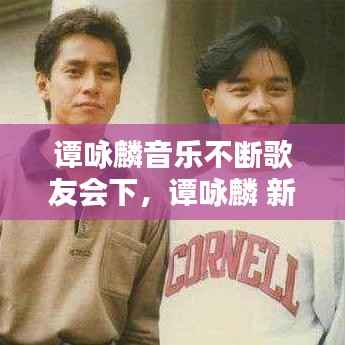 谭咏麟音乐不断歌友会下,谭咏麟 新歌