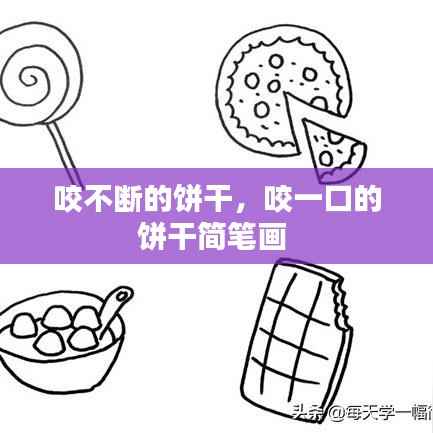 咬不断的饼干,咬一口的饼干简笔画