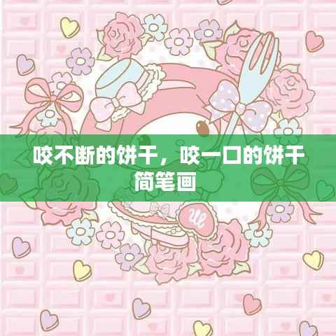 咬不断的饼干,咬一口的饼干简笔画
