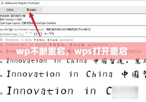 wp不断重启,wps打开重启