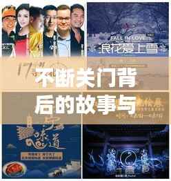 不断关门背后的故事与创意应用,视频素材揭秘探索之旅