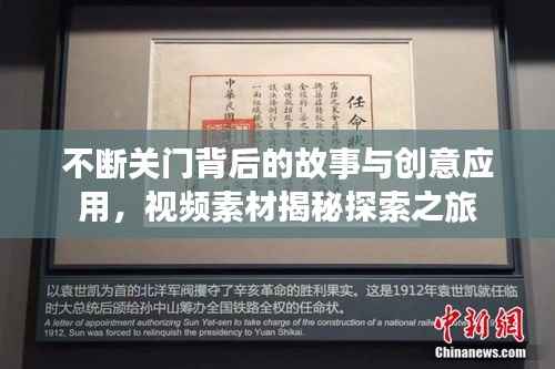 不断关门背后的故事与创意应用,视频素材揭秘探索之旅