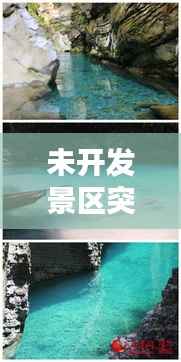 未开发景区突发山洪,未开发的山叫什么