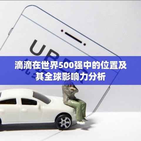 滴滴在世界500强中的位置及其全球影响力分析