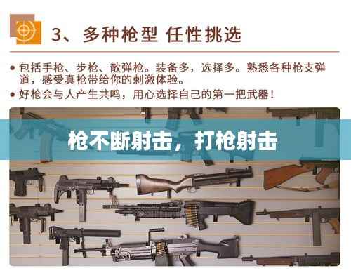 枪不断射击,打枪射击