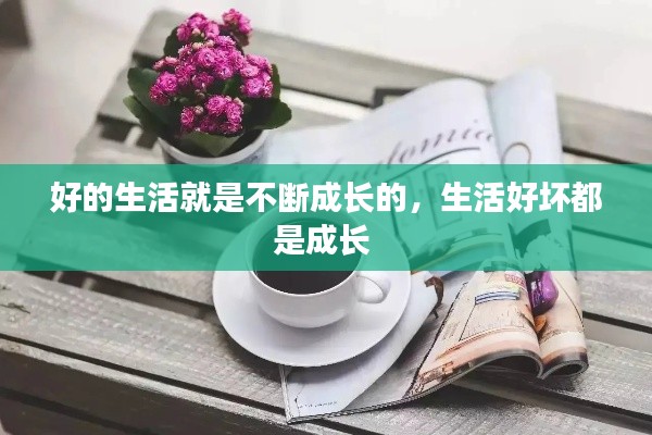 好的生活就是不断成长的,生活好坏都是成长