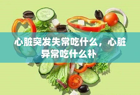 心脏突发失常吃什么,心脏异常吃什么补