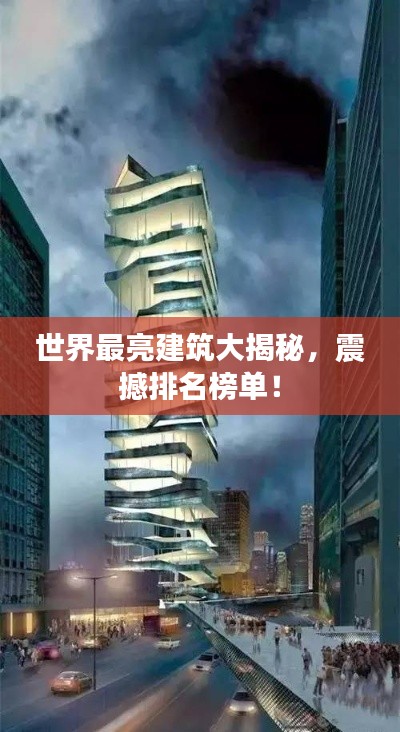 世界最亮建筑大揭秘,震撼排名榜单!