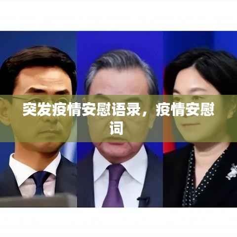 突发疫情安慰语录,疫情安慰词