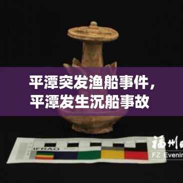 平潭突发渔船事件,平潭发生沉船事故