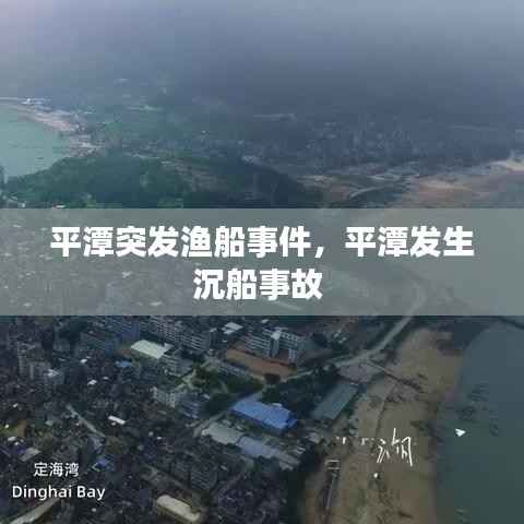 平潭突发渔船事件,平潭发生沉船事故
