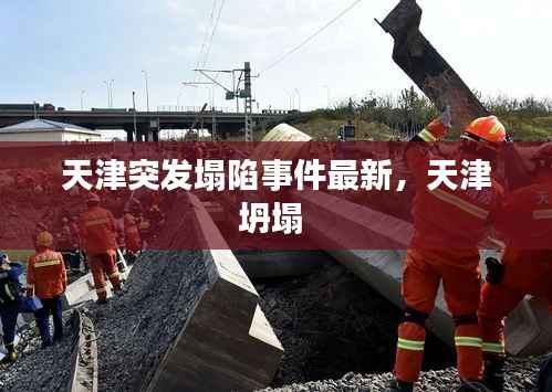 天津突发塌陷事件最新,天津坍塌