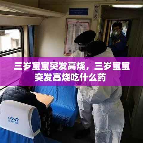 三岁宝宝突发高烧,三岁宝宝突发高烧吃什么药