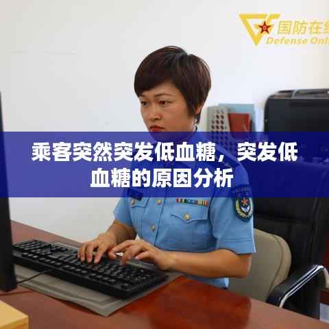 乘客突然突发低血糖,突发低血糖的原因分析