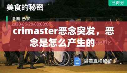 crimaster恶念突发，恶念是怎么产生的 
