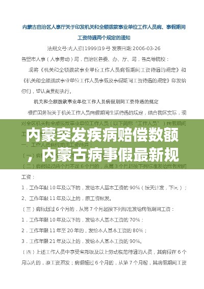 内蒙突发疾病赔偿数额,内蒙古病事假最新规定