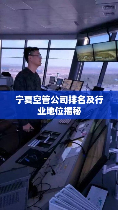 宁夏空管公司排名及行业地位揭秘