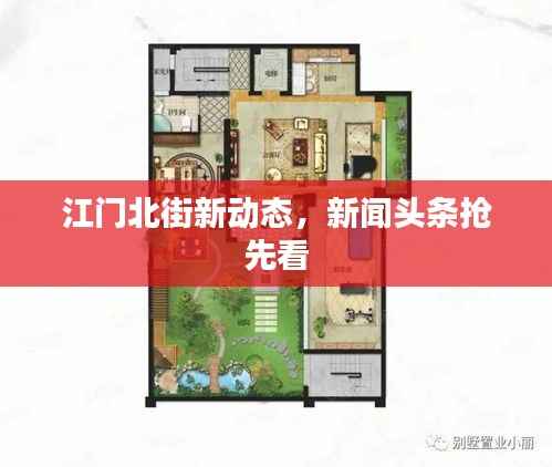 江门北街新动态,新闻头条抢先看