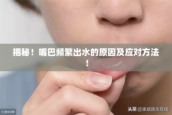 揭秘!嘴巴频繁出水的原因及应对方法!