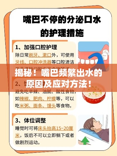 揭秘!嘴巴频繁出水的原因及应对方法!