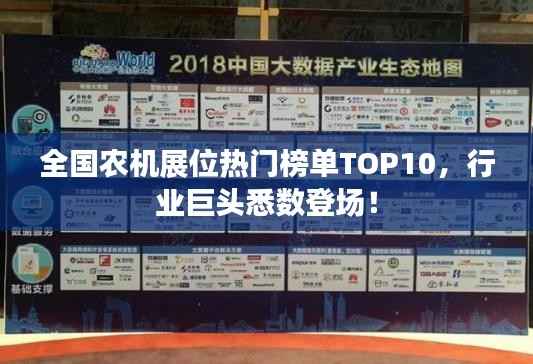 全国农机展位热门榜单TOP10,行业巨头悉数登场!
