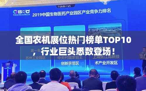 全国农机展位热门榜单TOP10,行业巨头悉数登场!