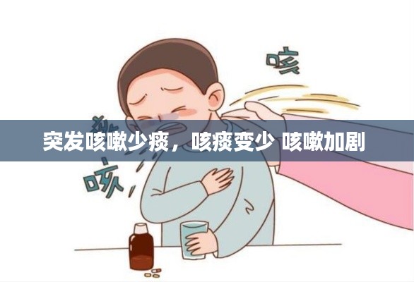 突发咳嗽少痰,咳痰变少 咳嗽加剧