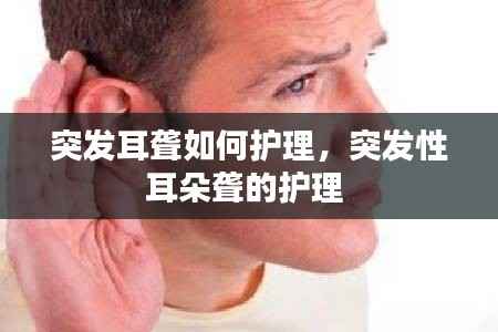 突发耳聋如何护理,突发性耳朵聋的护理