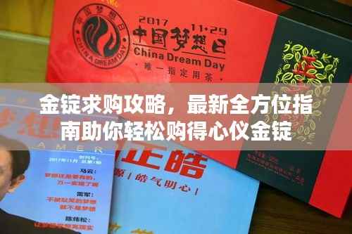 金锭求购攻略,最新全方位指南助你轻松购得心仪金锭