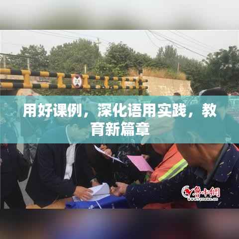 用好课例,深化语用实践,教育新篇章