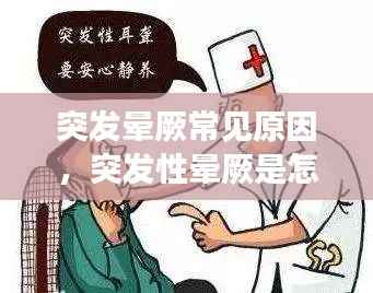 突发晕厥常见原因,突发性晕厥是怎么回事