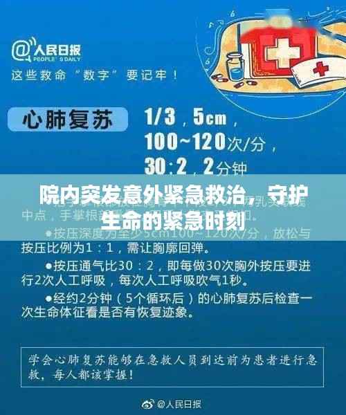 院内突发意外紧急救治,守护生命的紧急时刻