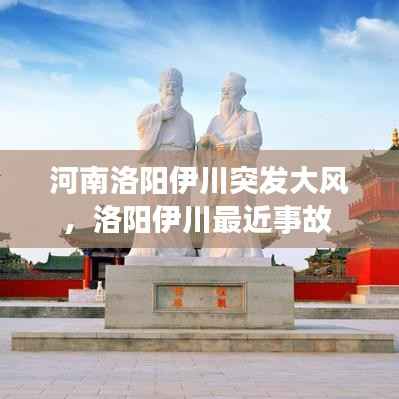 河南洛阳伊川突发大风,洛阳伊川最近事故