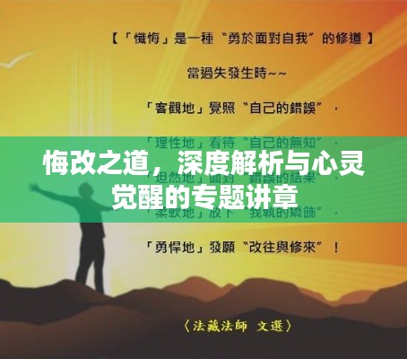悔改之道,深度解析与心灵觉醒的专题讲章
