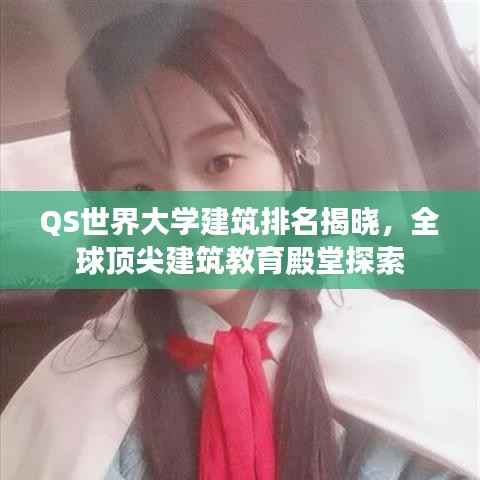QS世界大学建筑排名揭晓，全球顶尖建筑教育殿堂探索