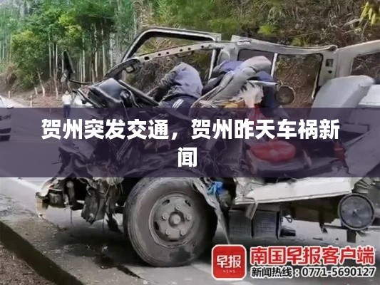 贺州突发交通,贺州昨天车祸新闻