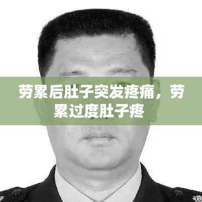 劳累后肚子突发疼痛,劳累过度肚子疼