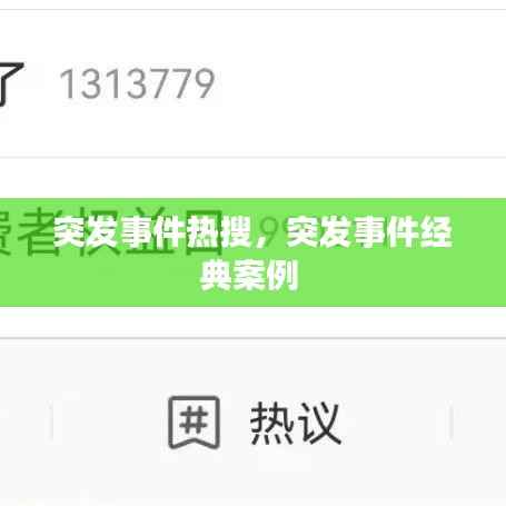 突发事件热搜,突发事件经典案例