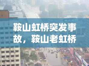 鞍山虹桥突发事故,鞍山老虹桥照片