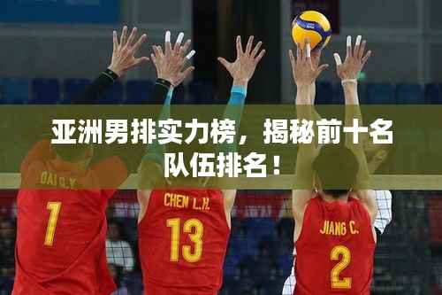 亚洲男排实力榜,揭秘前十名队伍排名!