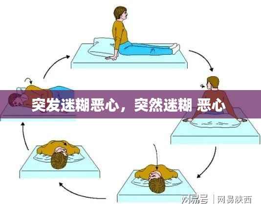 突发迷糊恶心,突然迷糊 恶心