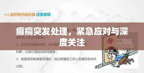 癫痫突发处理,紧急应对与深度关注